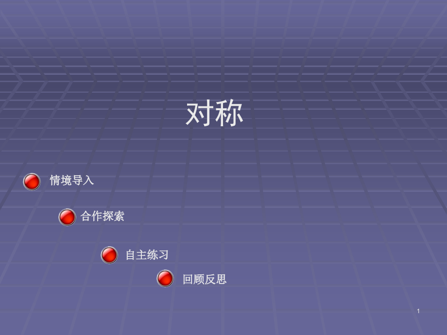 三年级数学对称.ppt_第1页