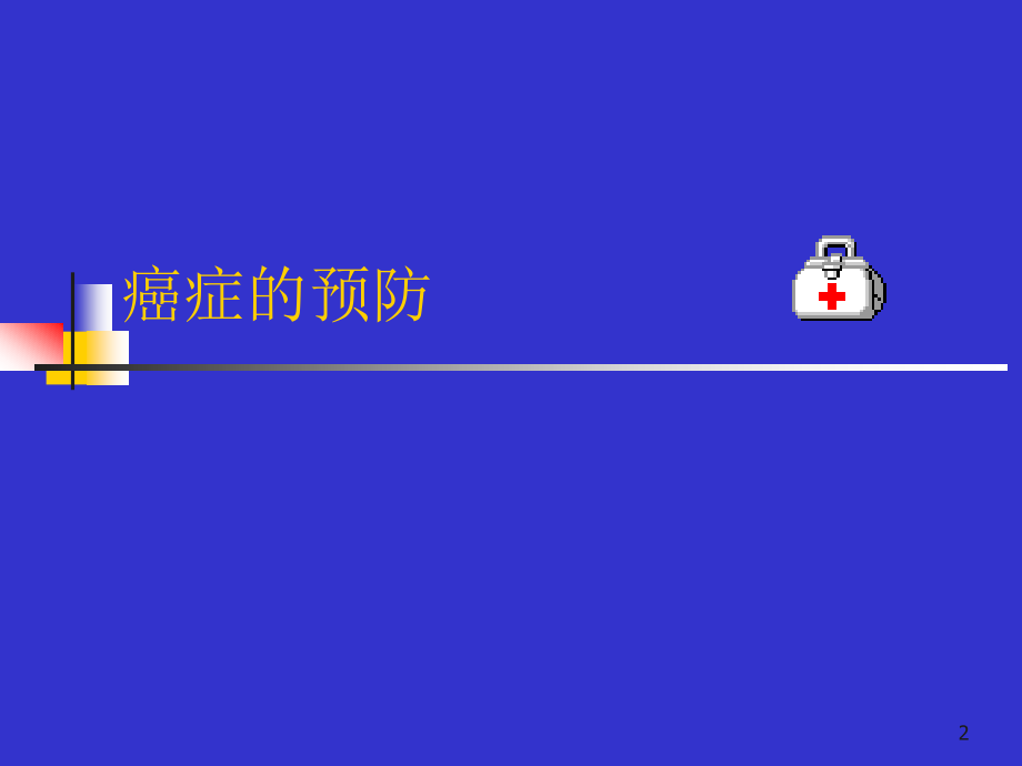 癌症的预防.ppt_第2页
