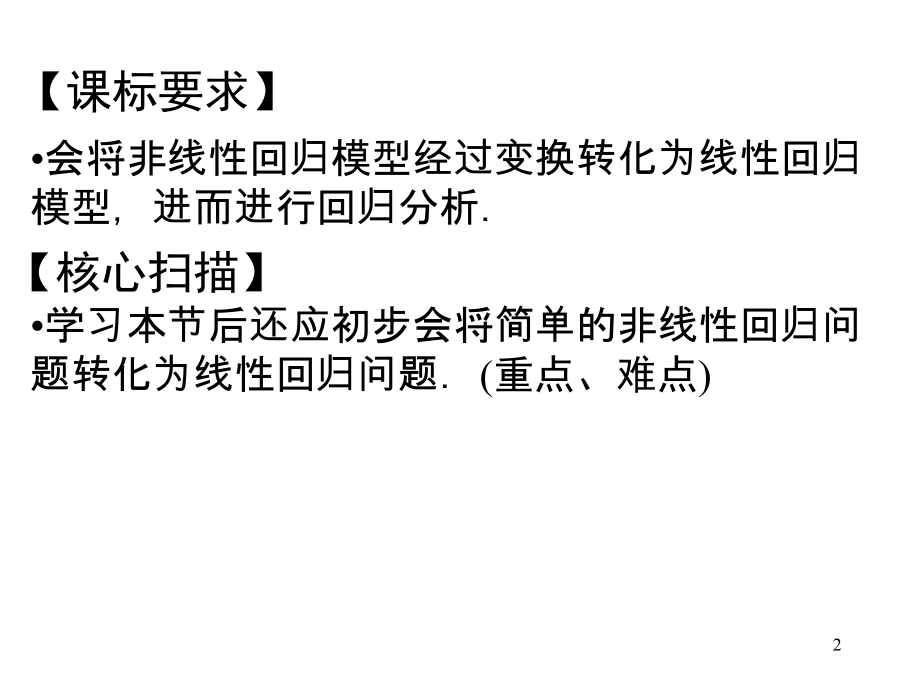 3.1.3可线性化的回归分析.ppt_第2页