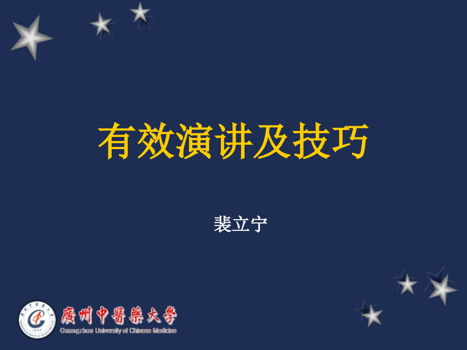 有效演讲技巧课件.ppt_第1页