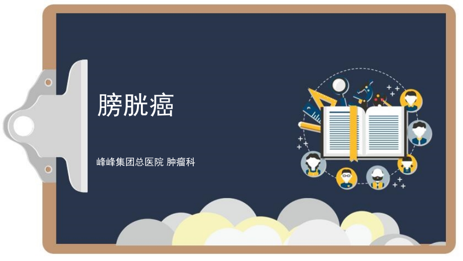 膀胱癌课件医学课件.pptx_第1页