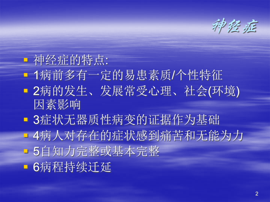 神经症与癔症.ppt_第2页