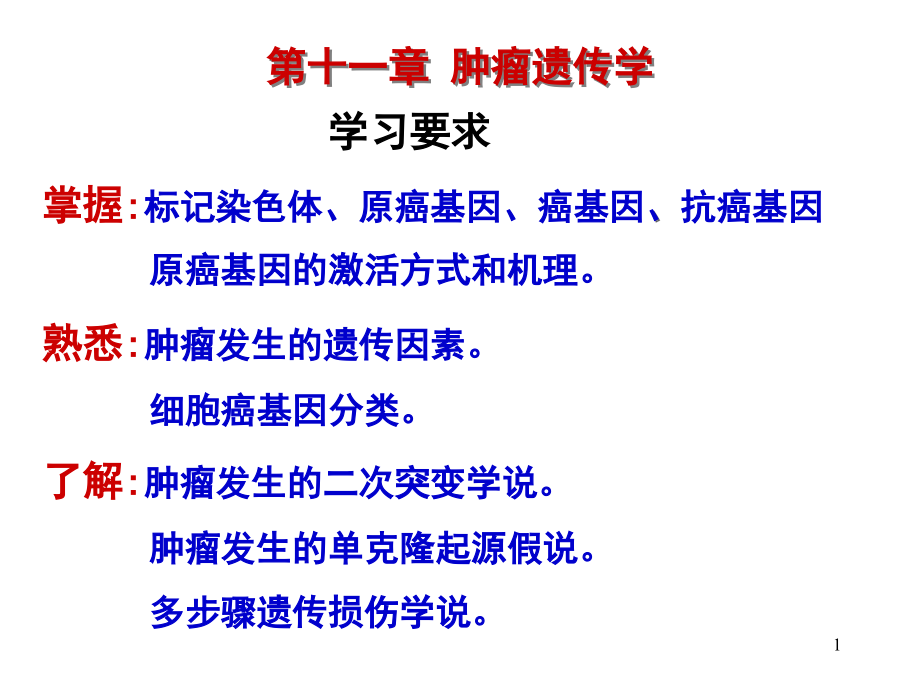 医学遗传学11章肿瘤遗传.ppt_第1页