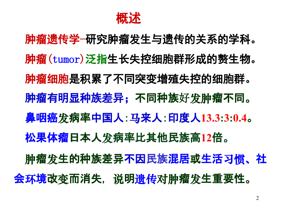 医学遗传学11章肿瘤遗传.ppt_第2页