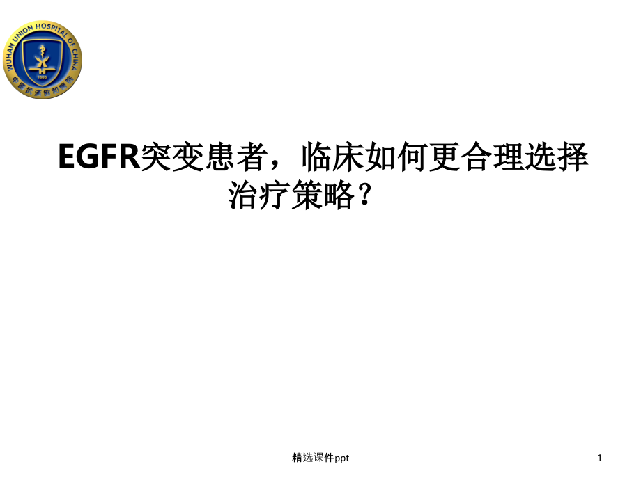 EGFR突变患者选择.ppt_第1页