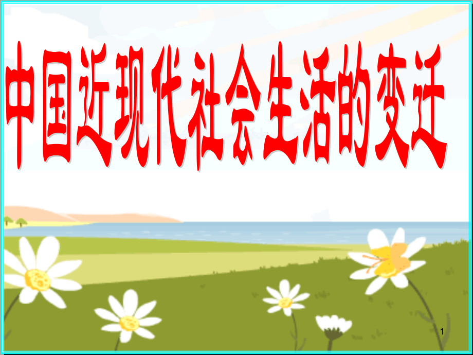 中国近现代社会生活的变迁复习.ppt_第1页