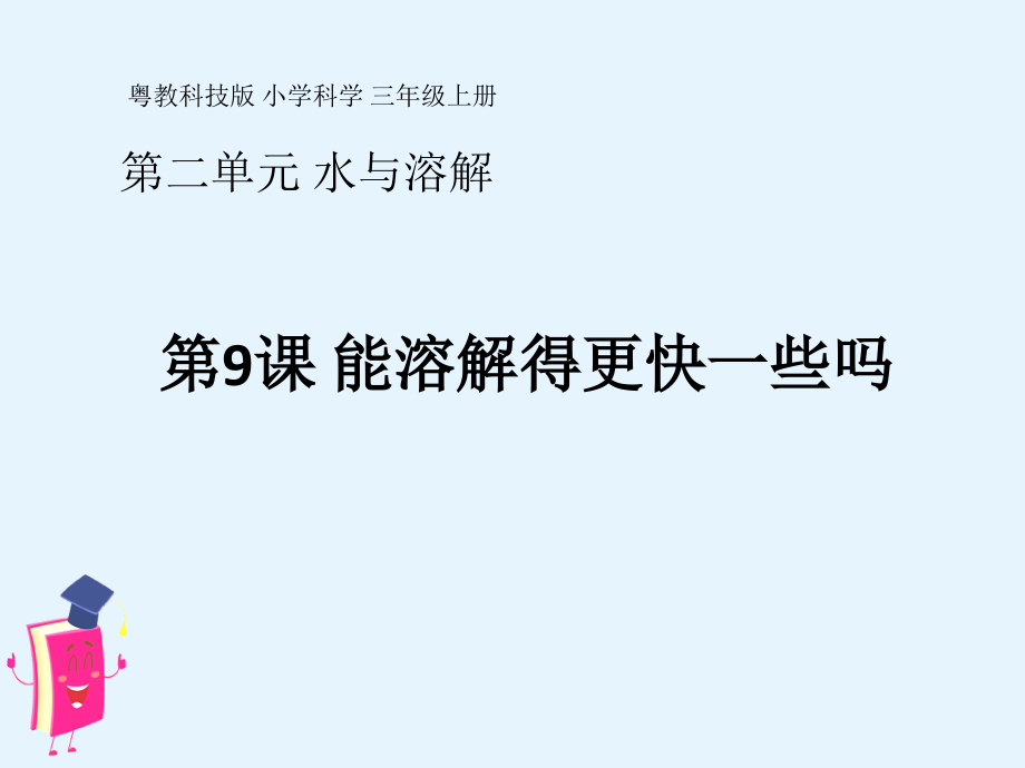 粤教版科学三年级上册第09课《能溶解得更快一些吗》教学课件.ppt_第1页