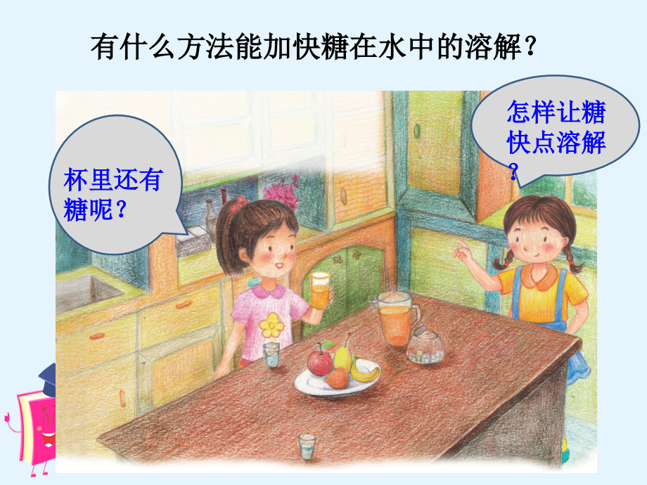 粤教版科学三年级上册第09课《能溶解得更快一些吗》教学课件.ppt_第2页