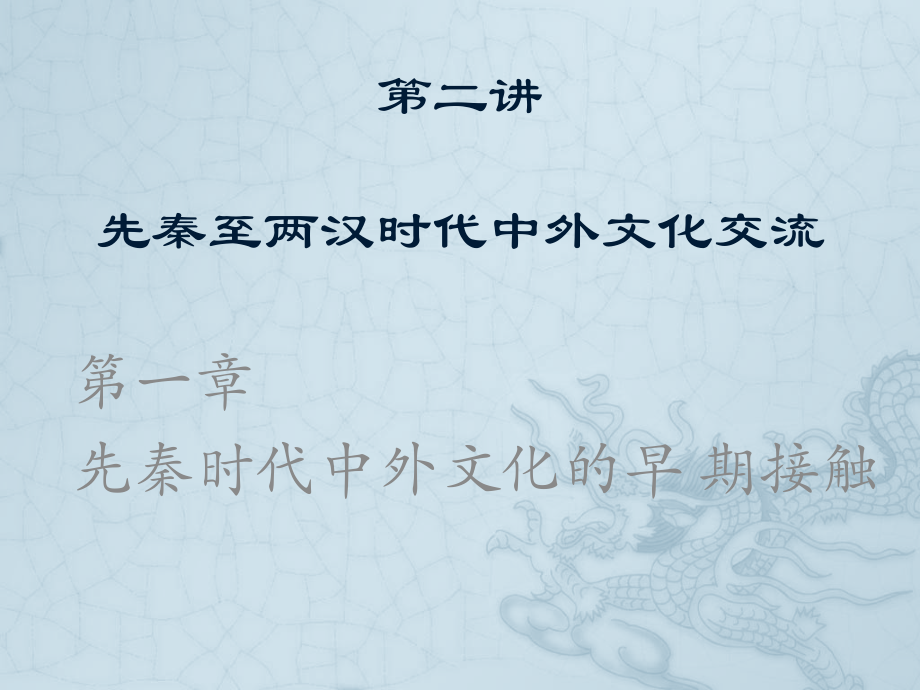 中外文化交流史.pptx_第1页