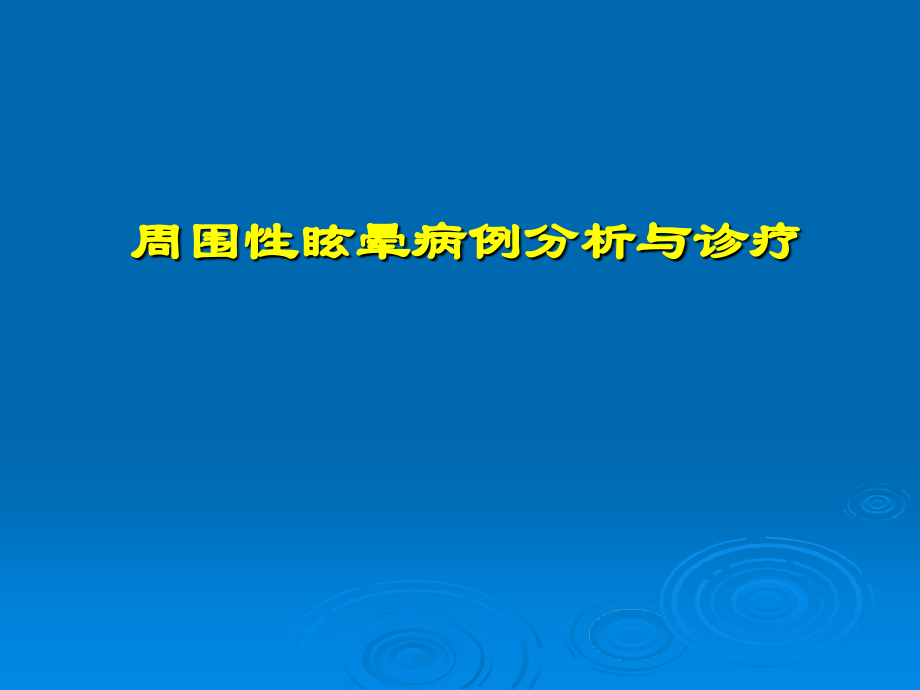 周围性眩晕病例分析与诊疗课件.ppt_第1页