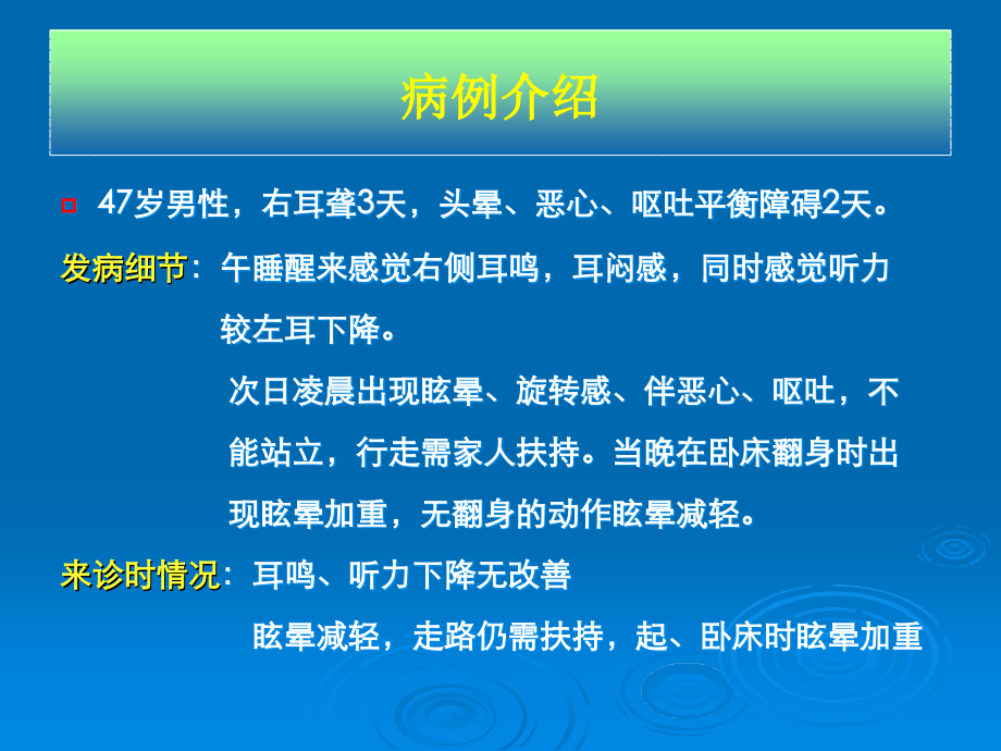 周围性眩晕病例分析与诊疗课件.ppt_第2页