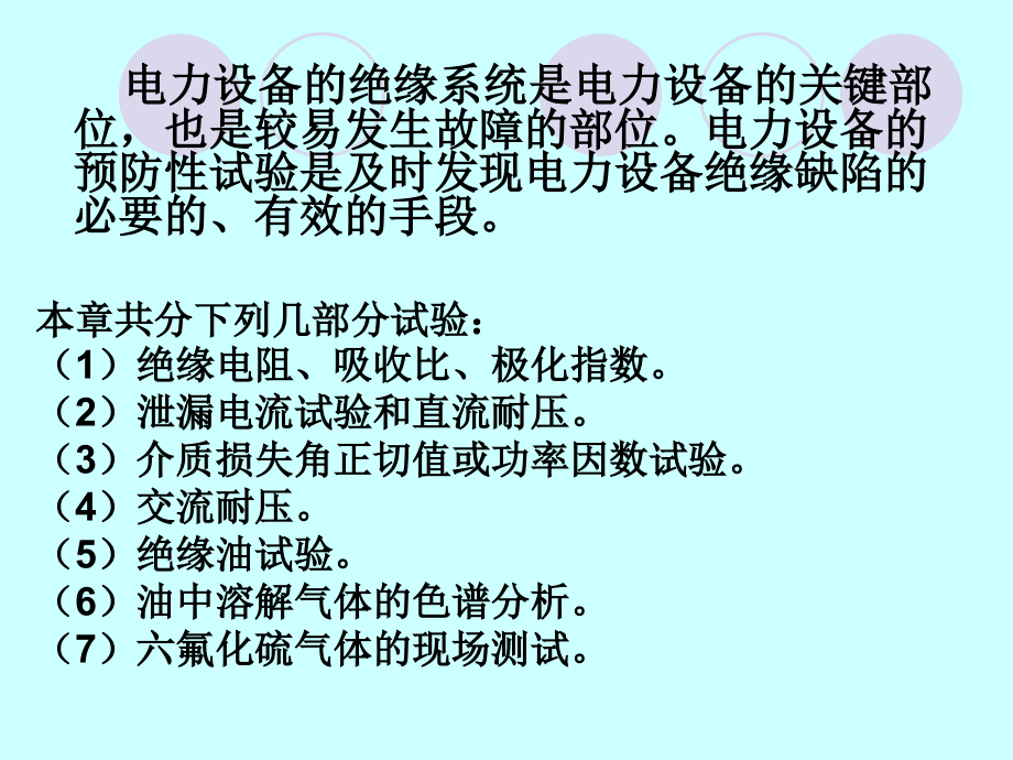 电气设备的预防性试验.pptx_第2页