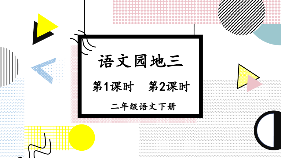 部编版二年级语文下册《语文园地三》完整课件.pptx_第1页