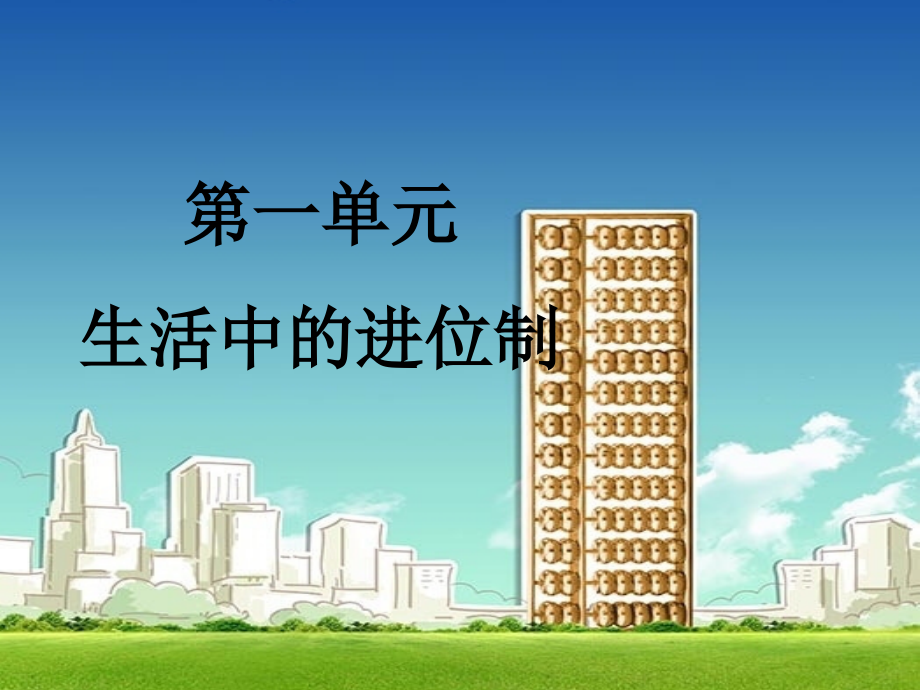 西师版小学数学四年级数学上册课件：第一单元生活中的进位制.pptx_第1页