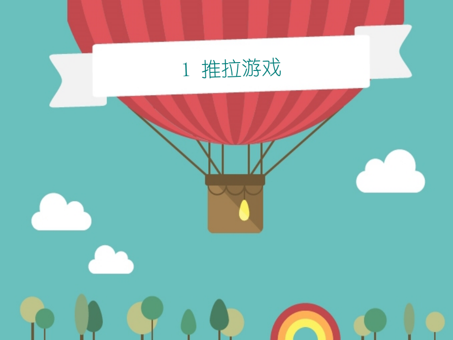 湘教版科学二年级下-1-推拉游戏-课件(10张).pptx_第1页