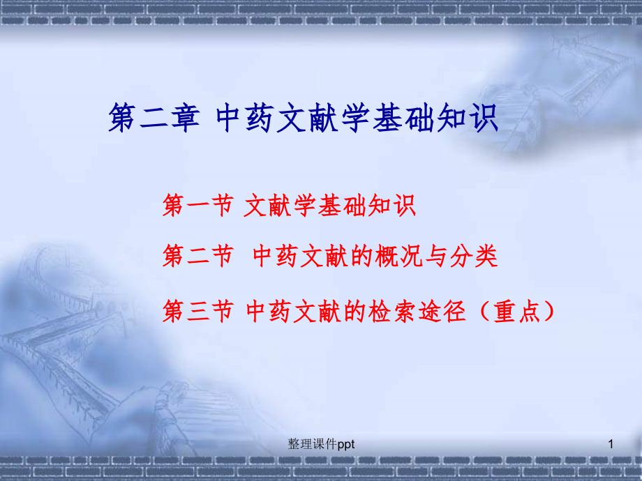 中药文献学基础知识.ppt_第1页