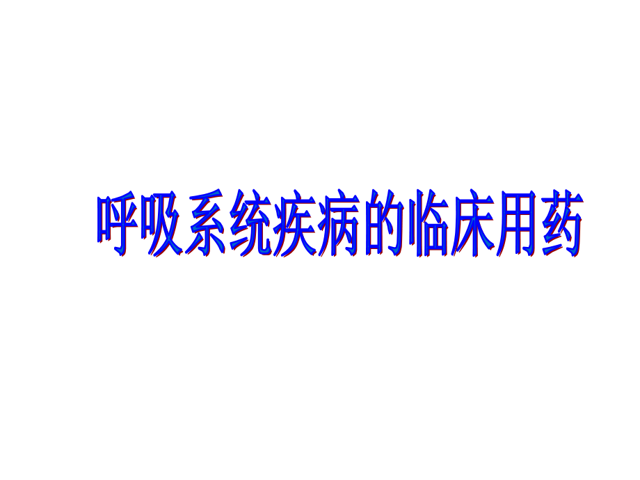 呼吸系统疾病的临床用药演示文稿.ppt_第1页