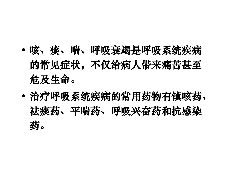 呼吸系统疾病的临床用药演示文稿.ppt_第2页