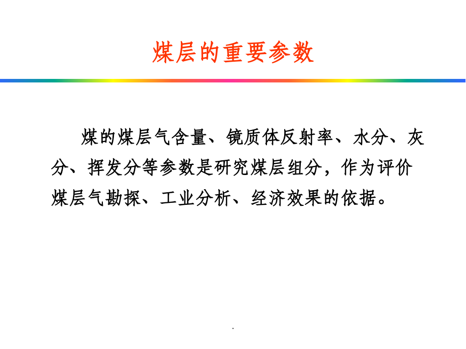 测井资料解释(煤田测井解释).ppt_第2页