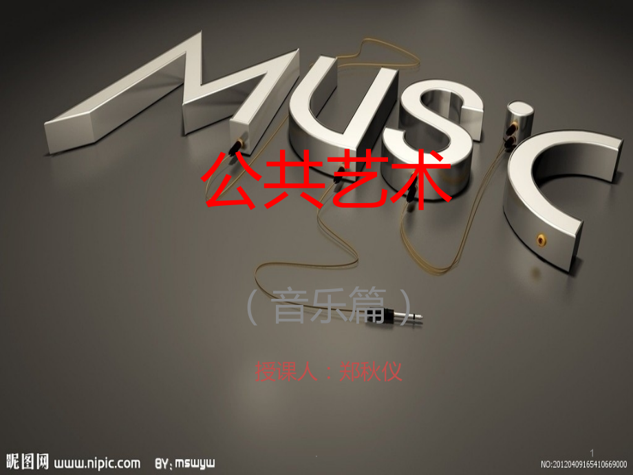 公共艺术音乐篇通俗音乐课件.ppt_第1页
