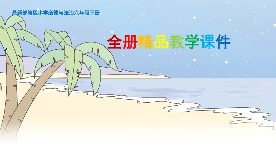 部编道德与法治六年级下册【全册】优质课件(1)【新教材】.ppt_第1页