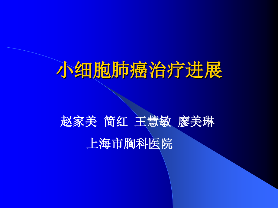 修改的小细胞肺癌的治疗新进展.ppt_第1页