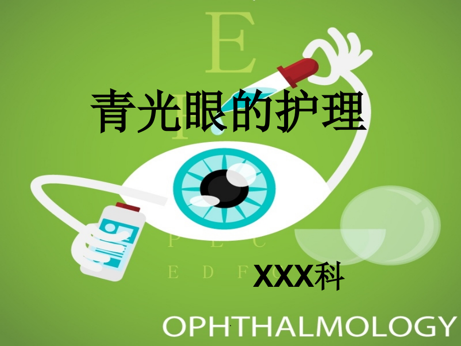 青光眼的护理课件.ppt_第1页
