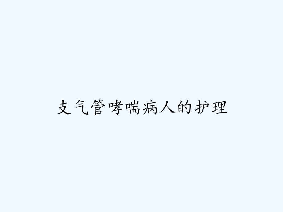 支气管哮喘病人的护理-.pptx_第1页