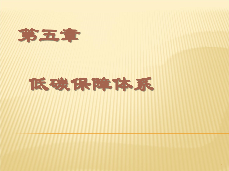 低碳经济讲座第五章.ppt_第1页