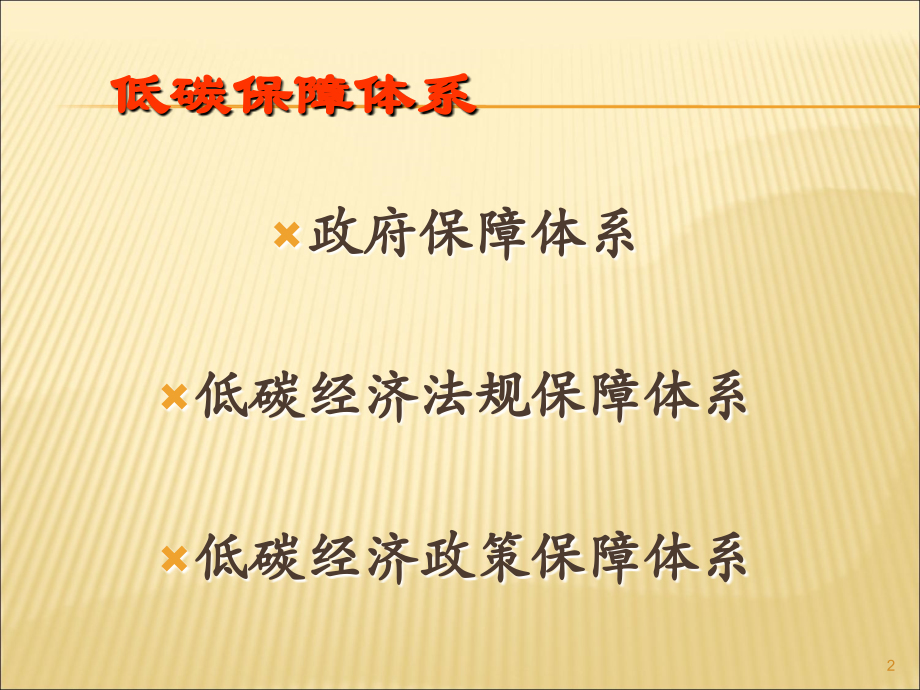 低碳经济讲座第五章.ppt_第2页