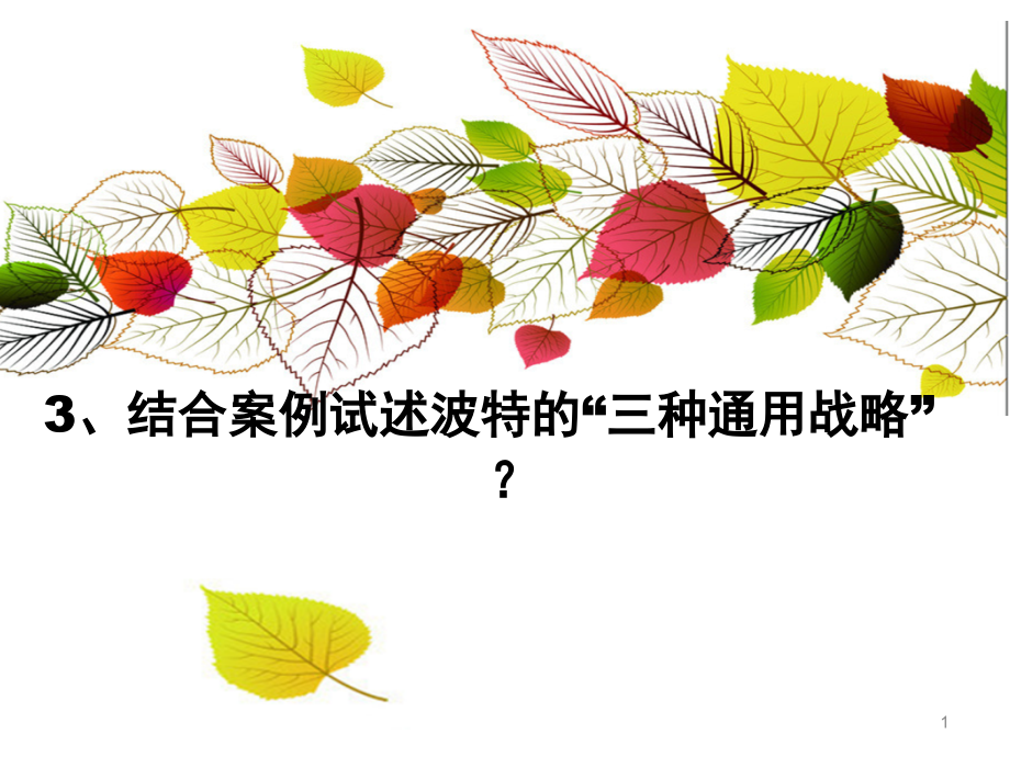 波特三种通用战略.ppt_第1页
