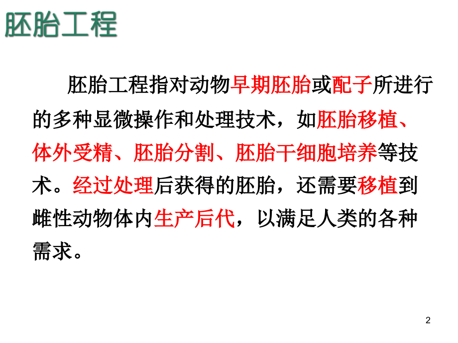 高考一轮复习胚胎工程专题课件.ppt_第2页