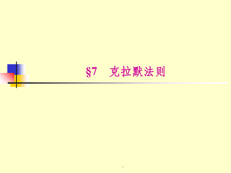 克拉默法则.ppt_第1页