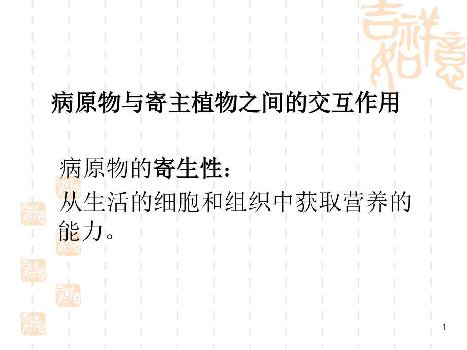 病原物与寄主生物之间的交互作用.ppt_第1页