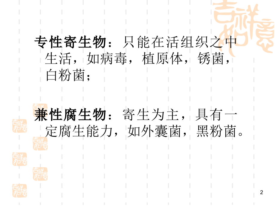 病原物与寄主生物之间的交互作用.ppt_第2页