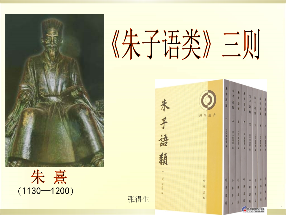 人教选修《朱子语类》三则.ppt_第1页