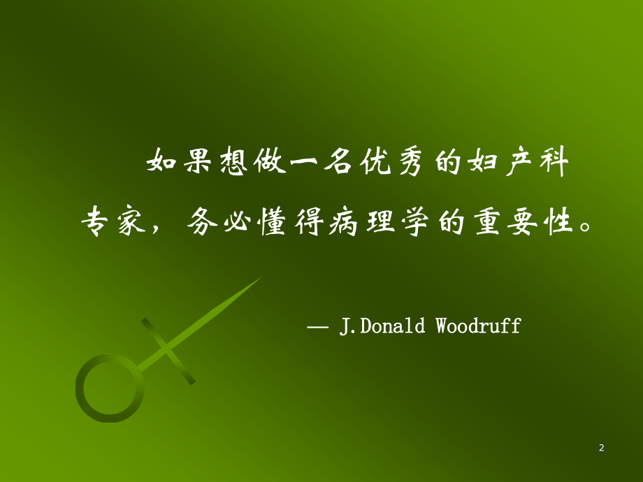 与妇产科医生谈诊刮.ppt_第2页