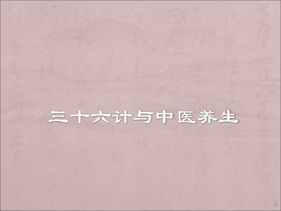 中医养生36计.ppt_第1页