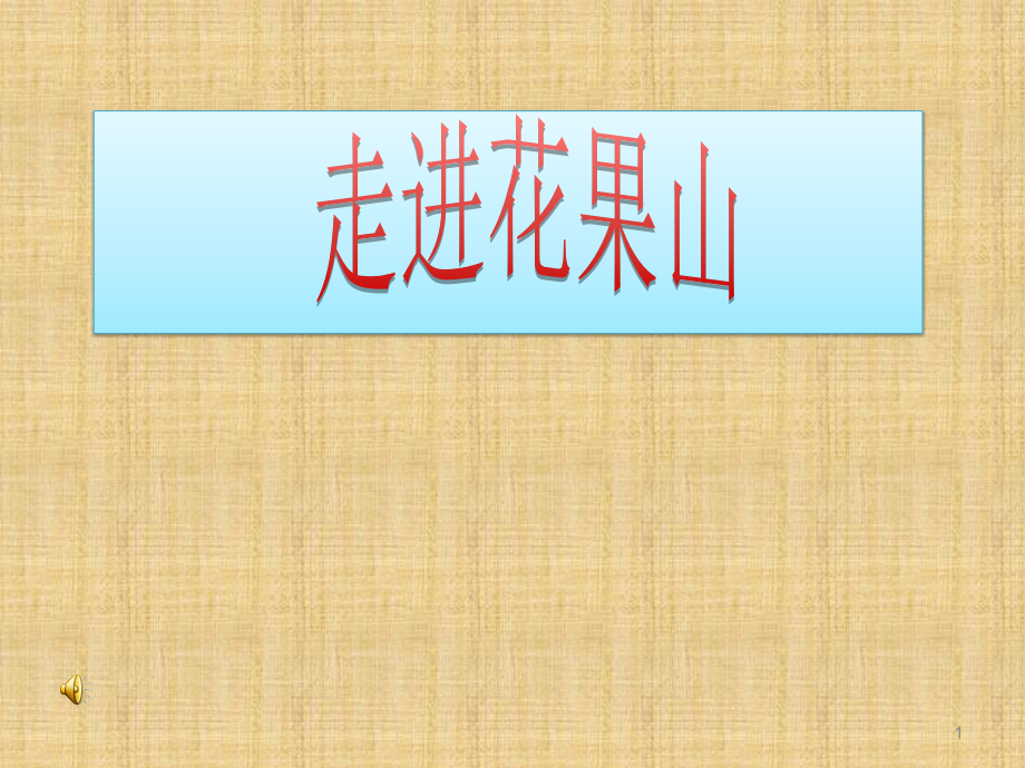 一年级走进花果山10以内的加减法.ppt_第1页