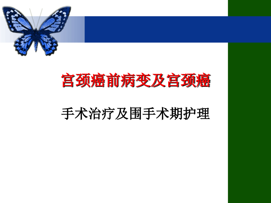宫颈病变围手术期护理课件.ppt_第1页