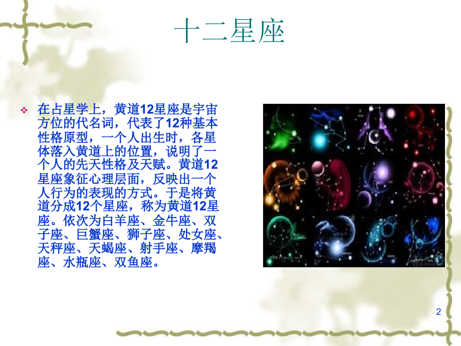 十二星座介绍性格分析.ppt_第2页