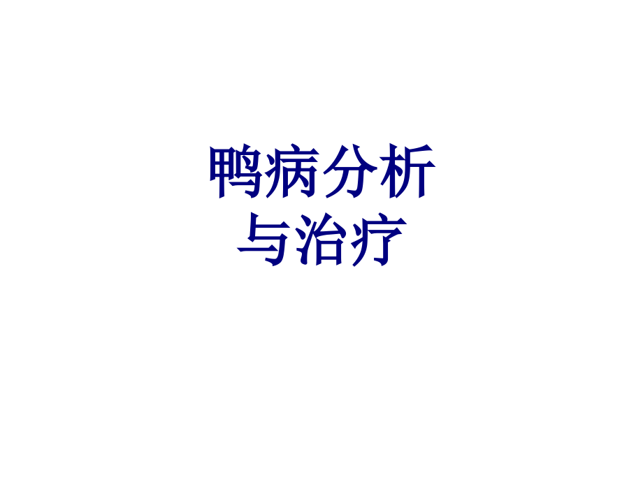 医学鸭病分析与治疗培训课件.ppt_第1页