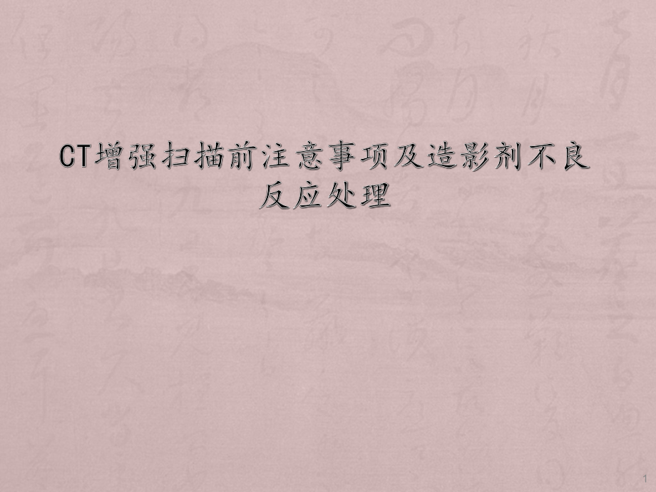 CT增强I扫描注意事项及造影剂不良反应处理.ppt_第1页