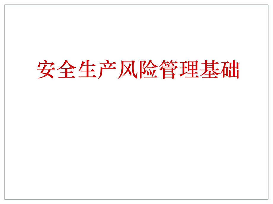 安全生产风险管理基础培训课件.ppt_第1页