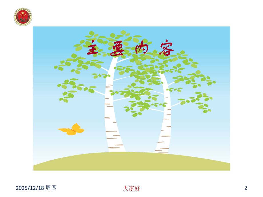 安全生产风险管理基础培训课件.ppt_第2页