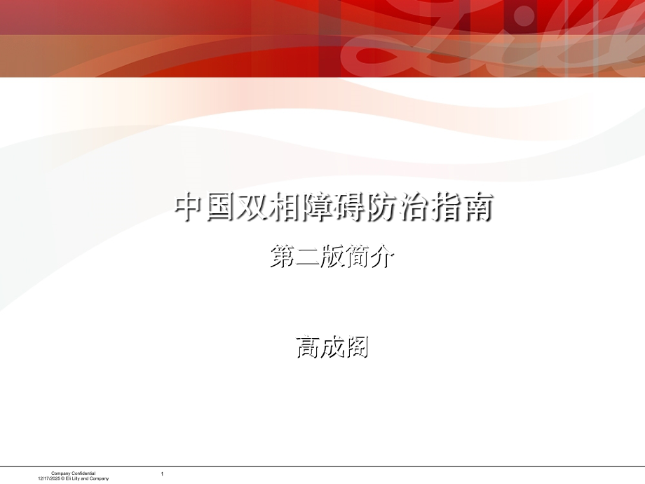 中国双相障碍指南第二版.ppt_第1页