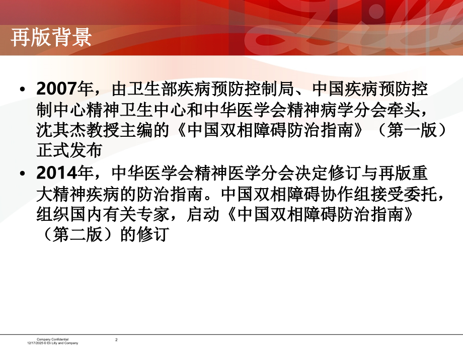 中国双相障碍指南第二版.ppt_第2页