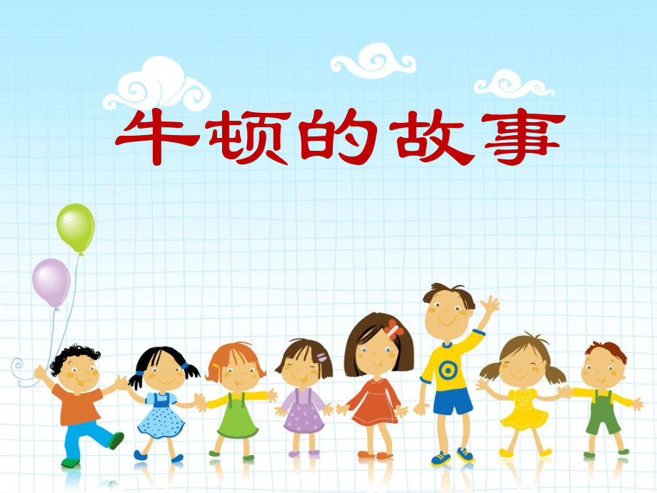 牛顿的故事.pptx_第1页