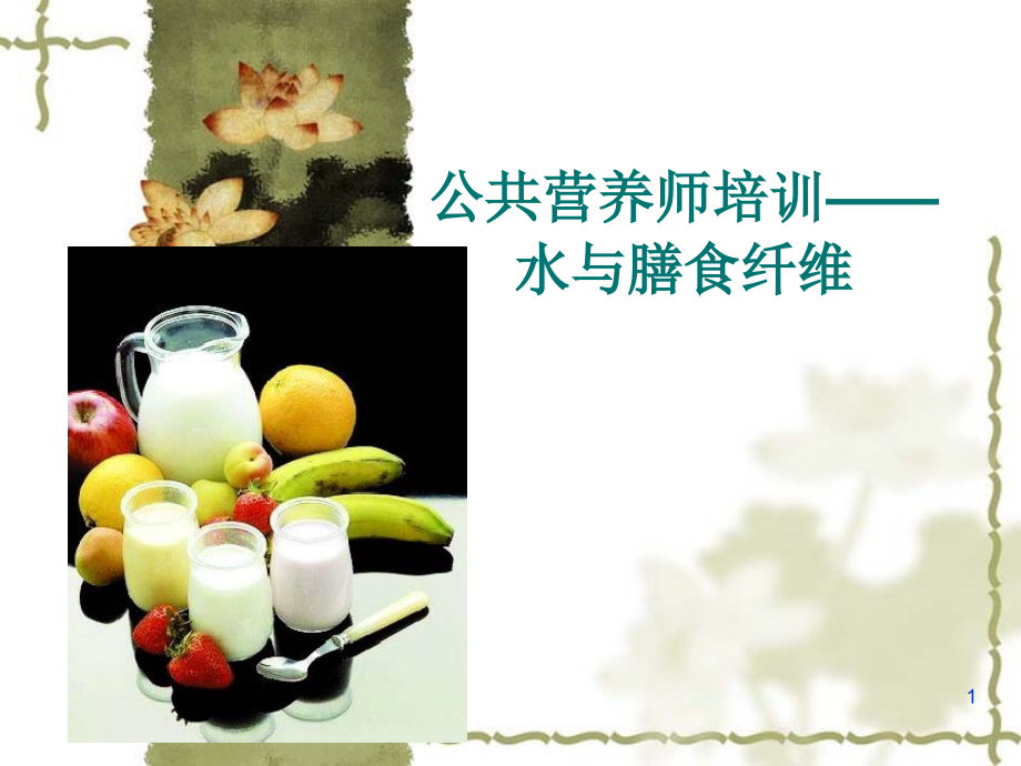 基础营养学水与膳食纤维.ppt_第1页