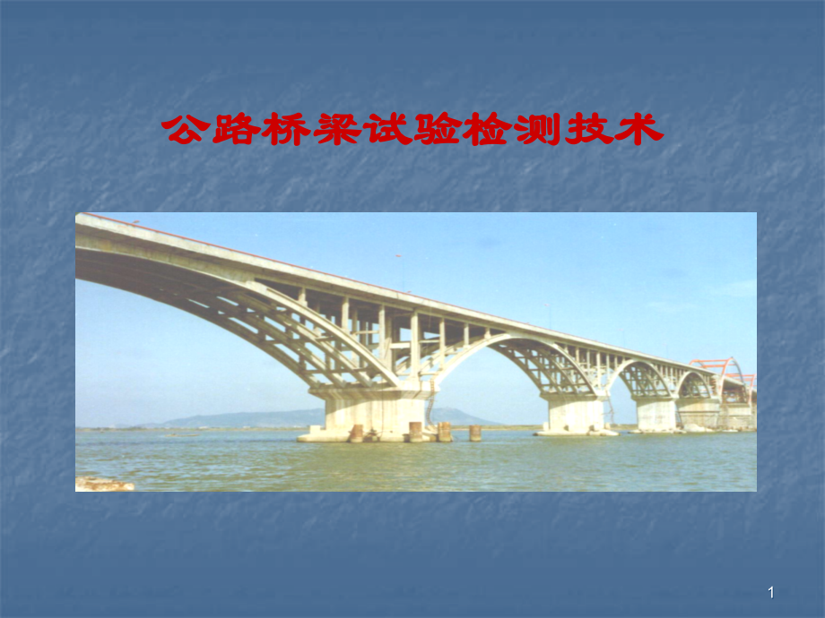 桥梁检测技术.ppt_第1页